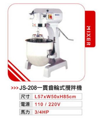 JS-208 一貫攪拌機(齒輪式)