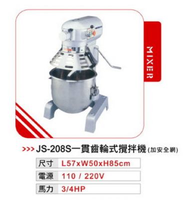 JS-208S 一貫攪拌機(齒輪式)