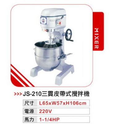 JS-210 三貫攪拌機(皮帶式)