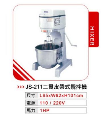 JS-211 二貫攪拌機(皮帶式)