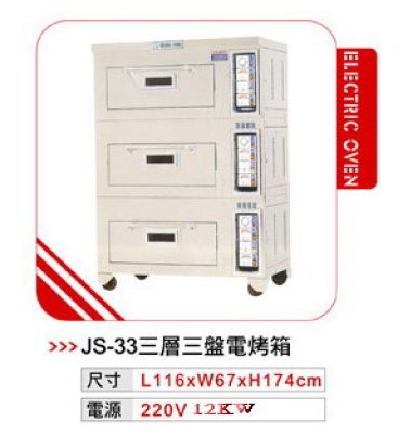 三層三盤電烤箱