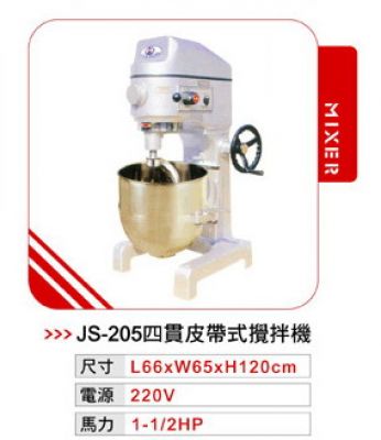 JS-205 四貫攪拌機(皮帶式)